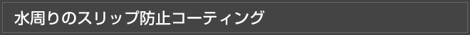 水周りのスリップ防止コーティング