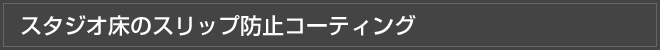 スタジオ床のスリップ防止コーティング