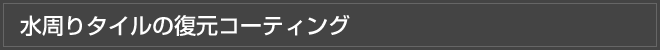 水周りのタイル復元コーティング