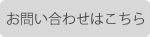 お問い合わせはこちら