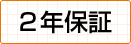 2年保証