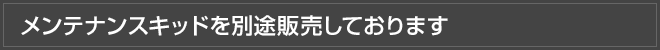 メンテナンスキッドを別途販売しております